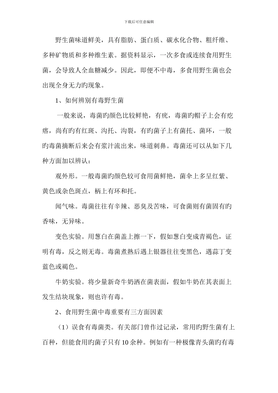 预防野生菌中毒方案_第2页