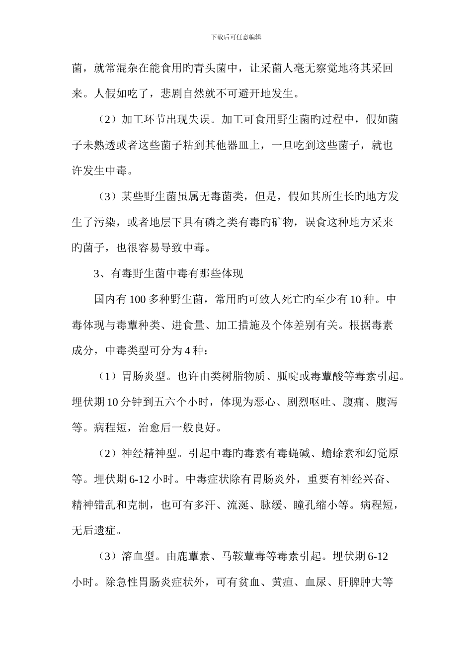 预防野生菌中毒方案_第3页