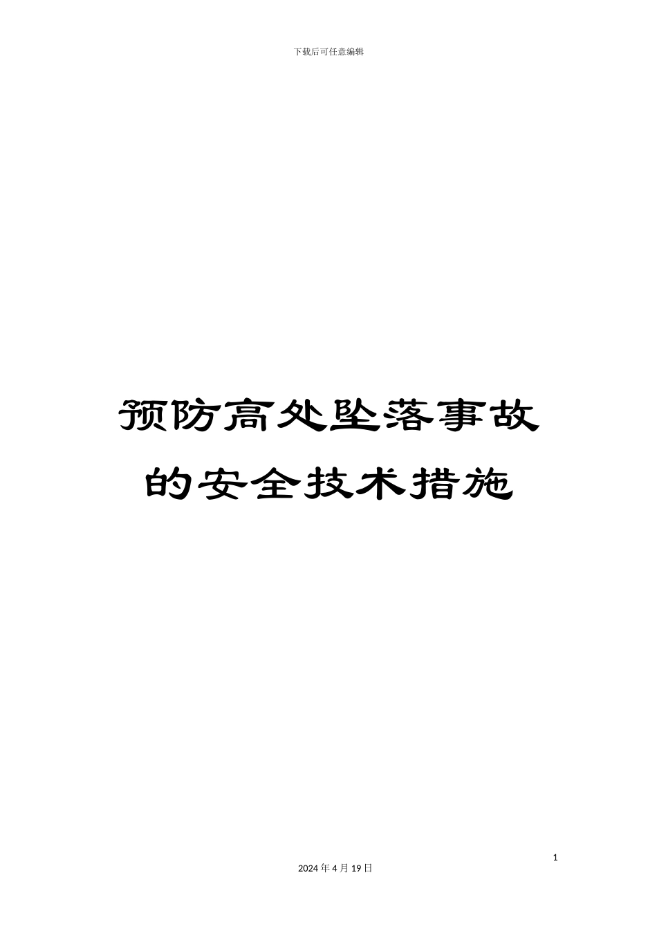 预防高处坠落事故的安全技术措施_第1页