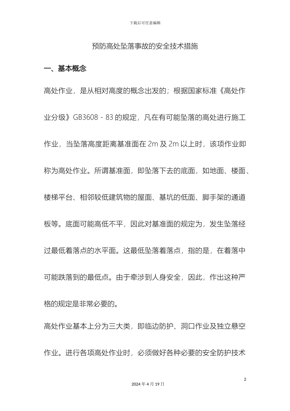 预防高处坠落事故的安全技术措施_第2页