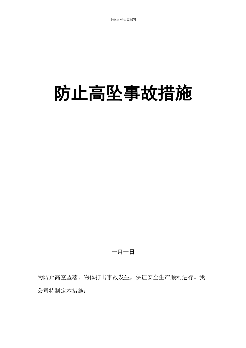 预防高坠事故措施_第1页