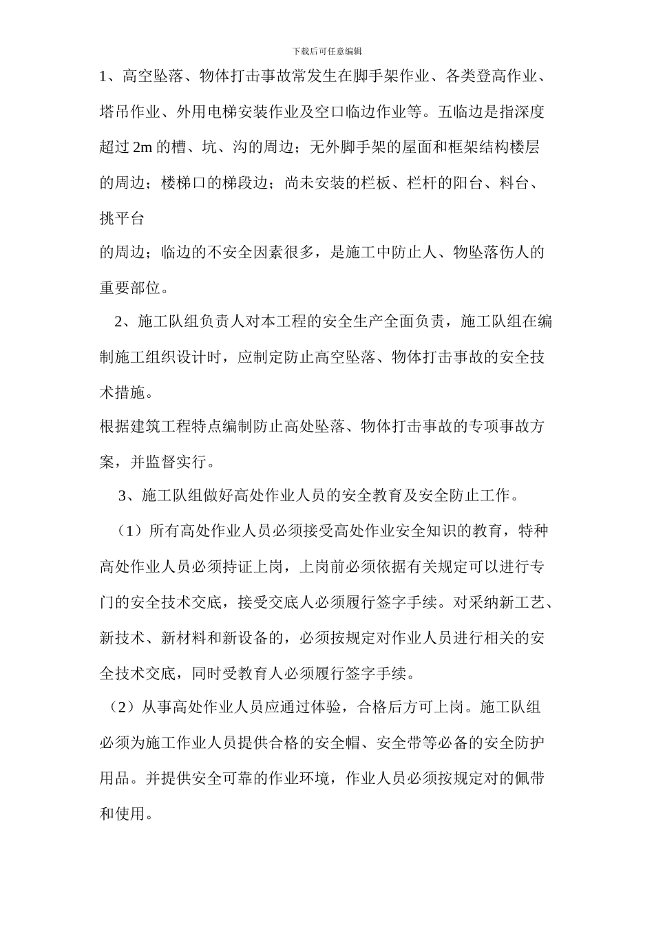 预防高坠事故措施_第2页