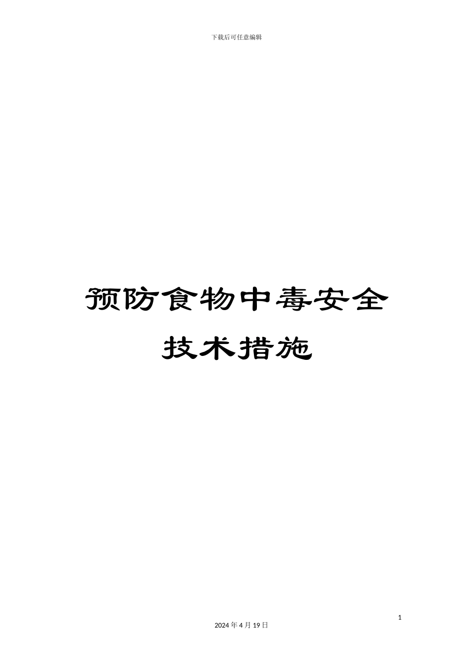 预防食物中毒安全技术措施_第1页