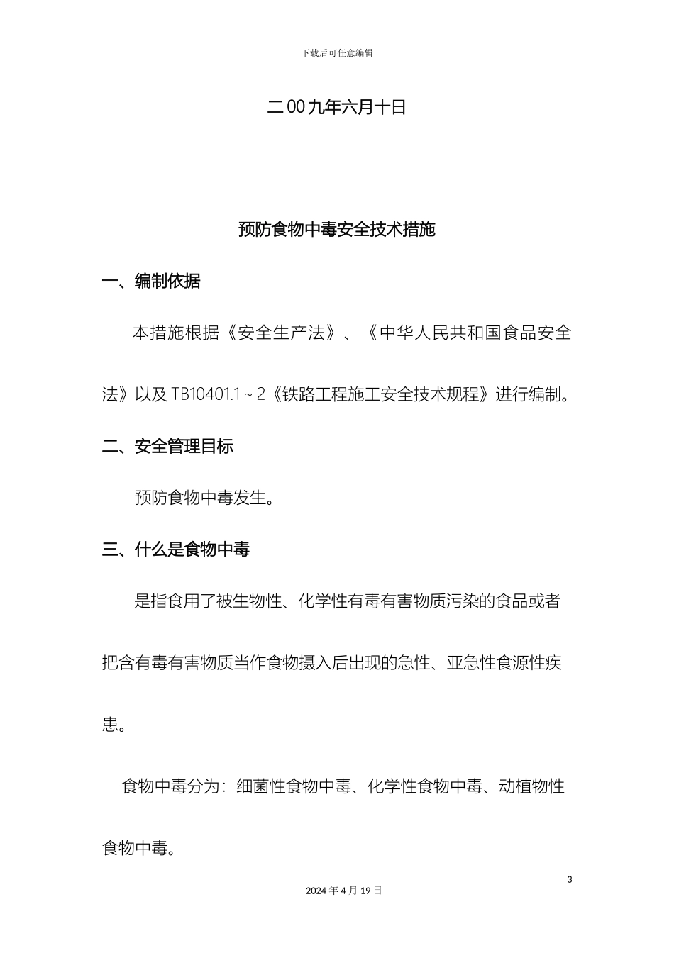 预防食物中毒安全技术措施_第3页