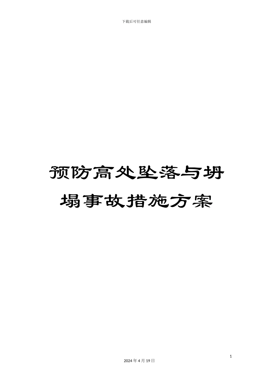 预防高处坠落与坍塌事故措施方案_第1页