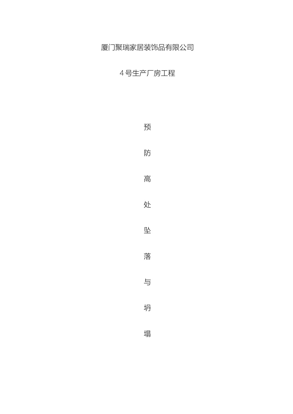 预防高处坠落与坍塌事故措施方案_第2页