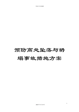 预防高处坠落与坍塌事故措施方案