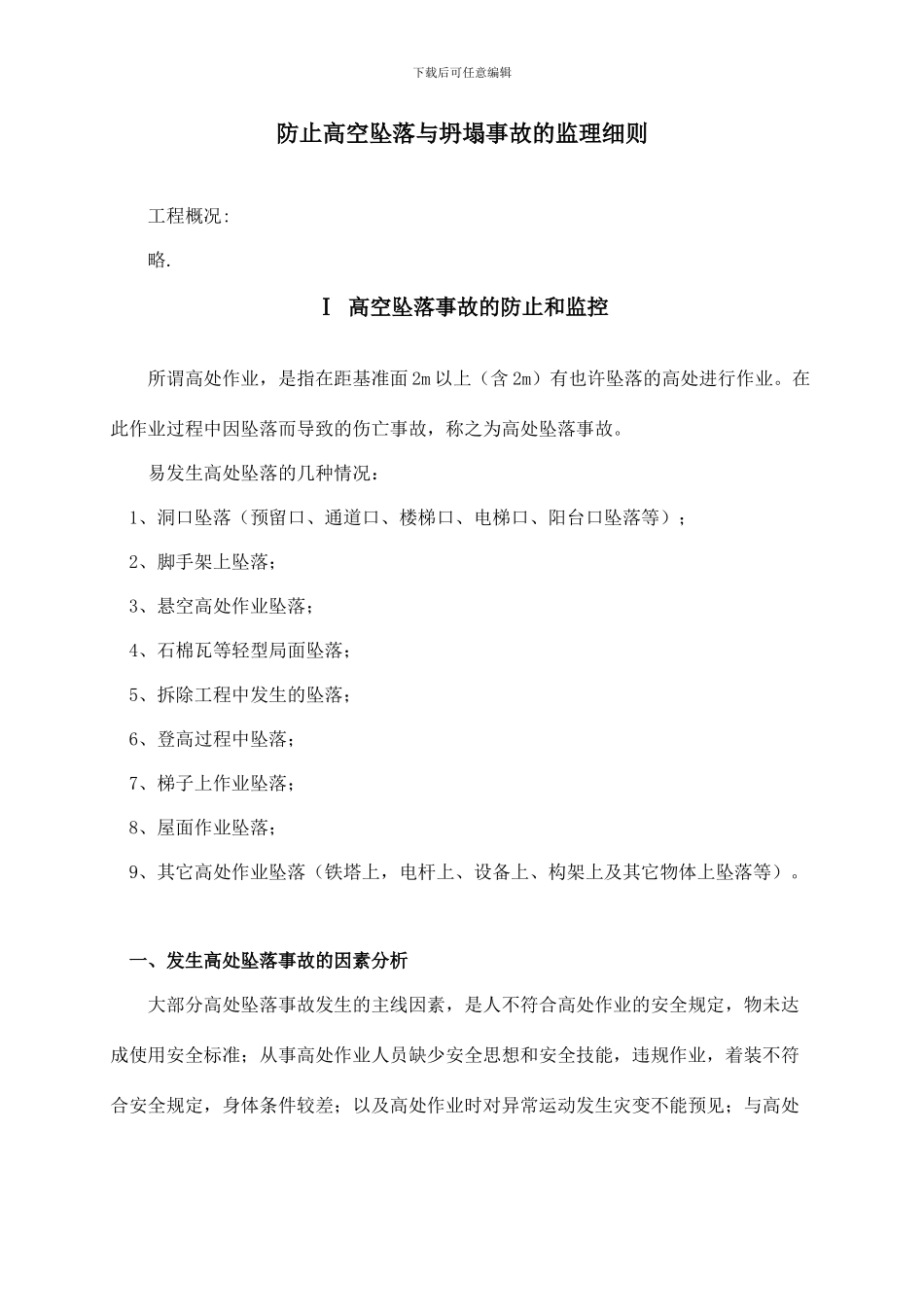 预防高空坠落与坍塌事故的监理细则_第1页