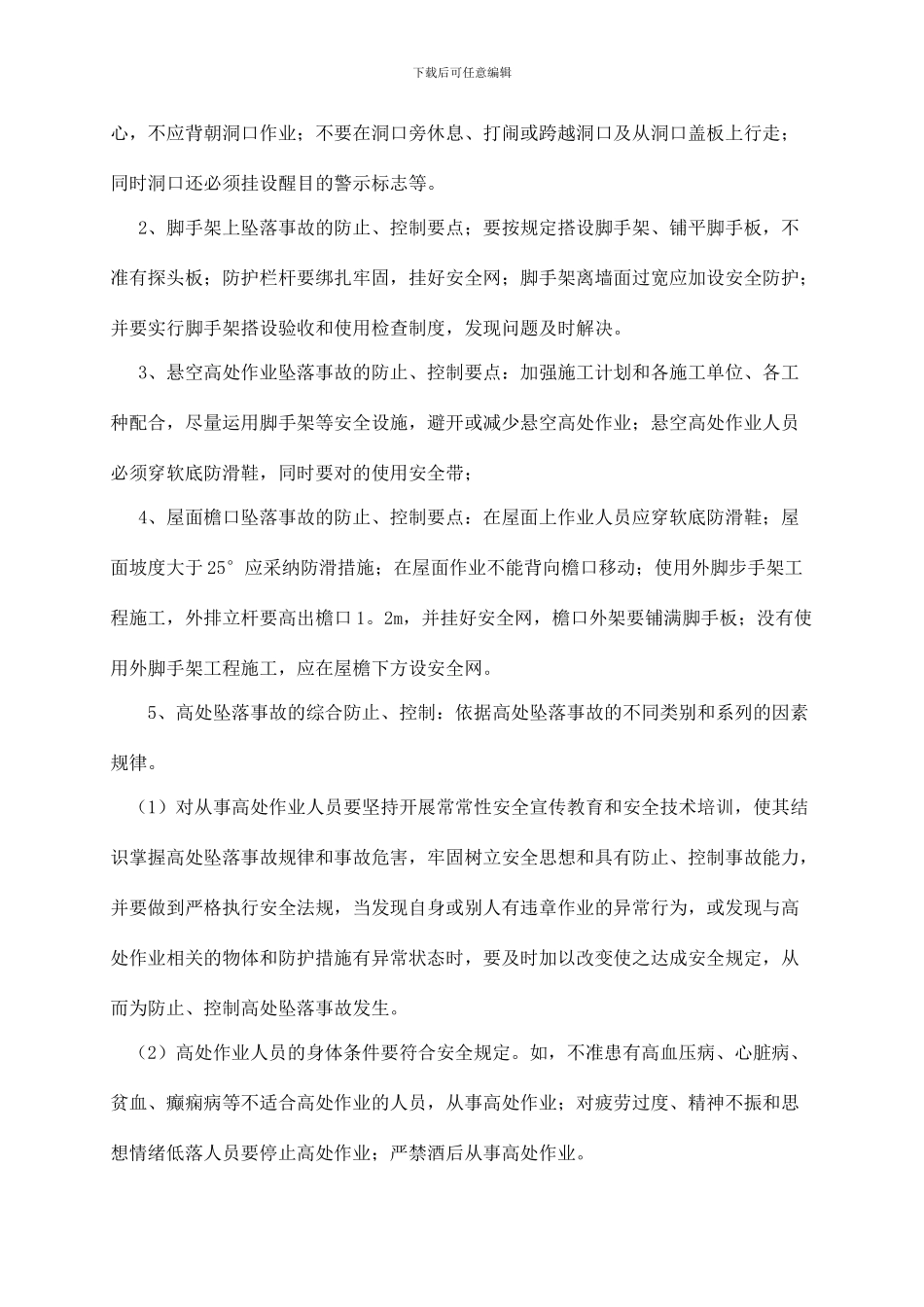 预防高空坠落与坍塌事故的监理细则_第3页