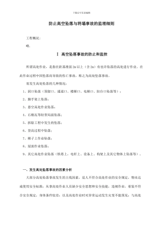 预防高空坠落与坍塌事故的监理细则