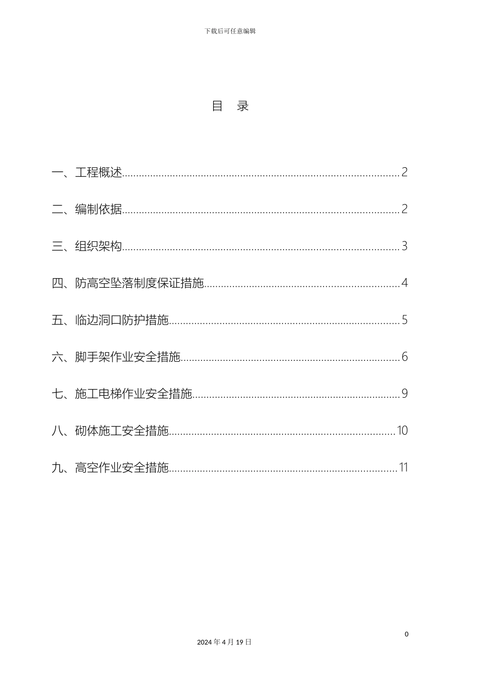 预防高空坠落专项施工方案_第2页