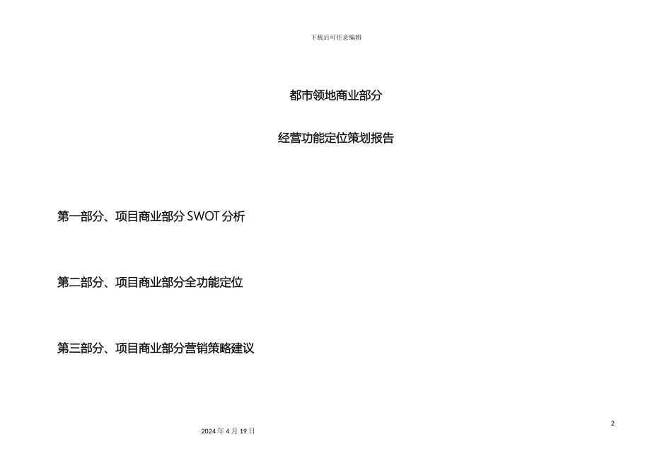 领地商业部分经营功能定位策划报告_第2页
