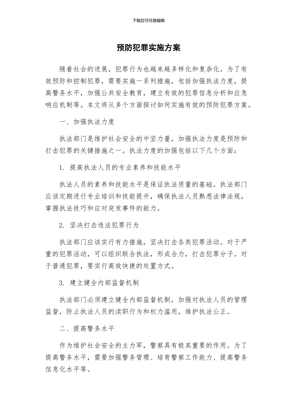 预防犯罪实施方案_第1页