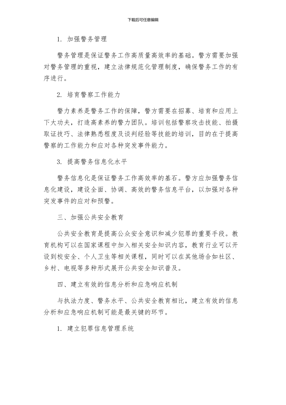 预防犯罪实施方案_第2页