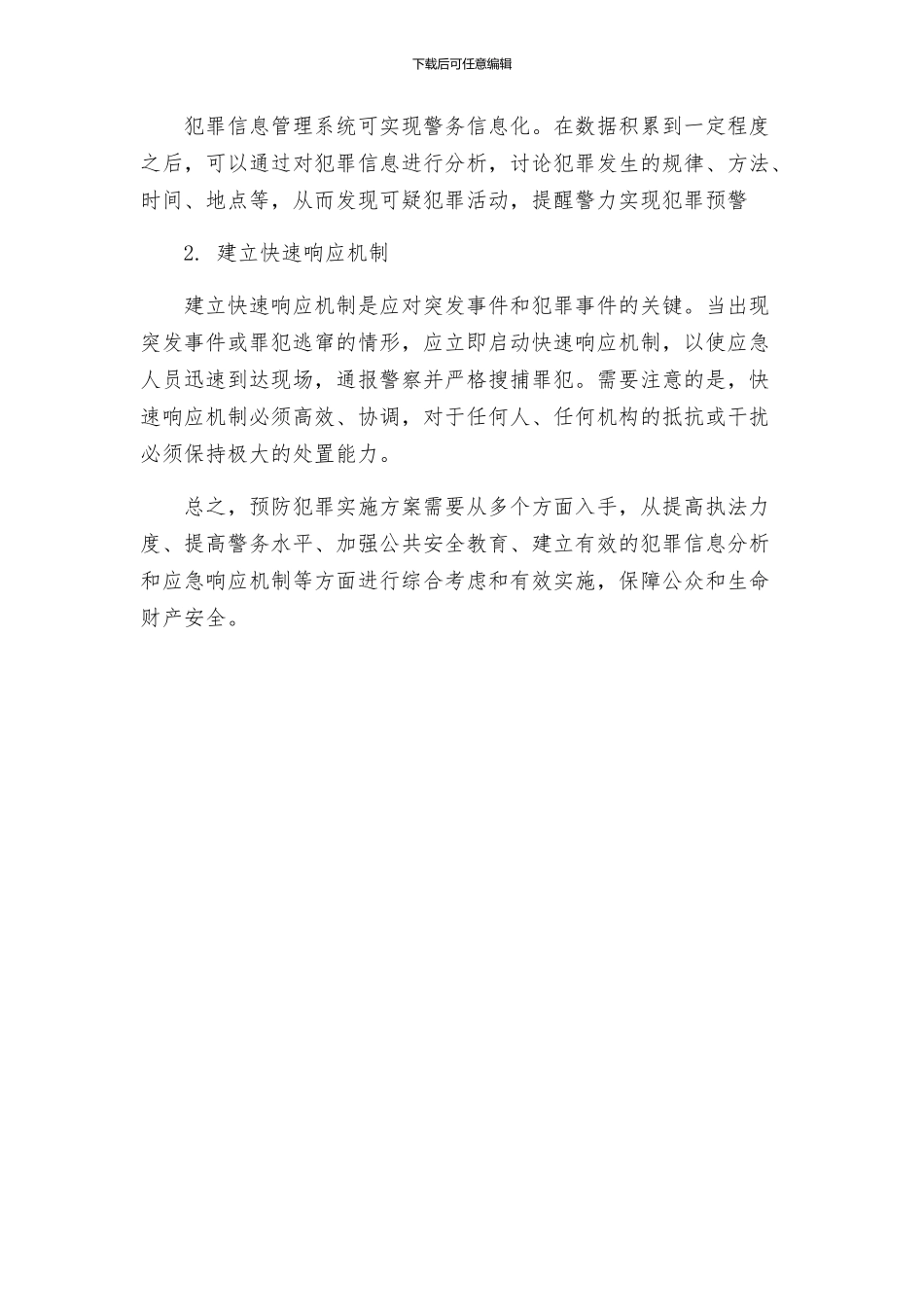 预防犯罪实施方案_第3页