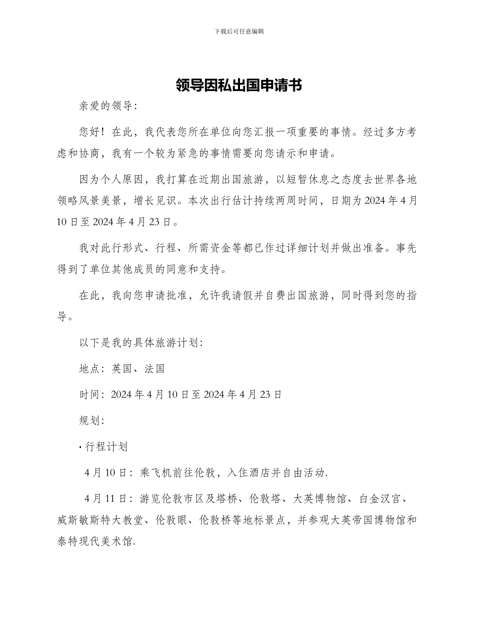 领导因私出国申请书_第1页