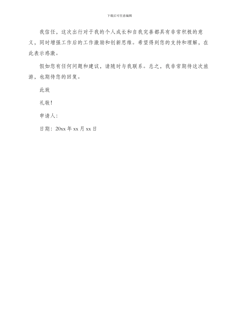 领导因私出国申请书_第3页