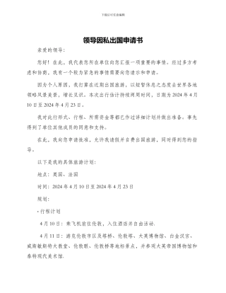 领导因私出国申请书