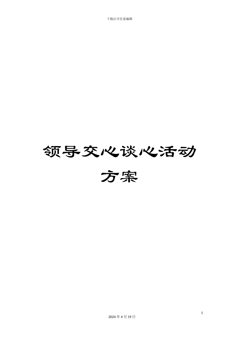 领导交心谈心活动方案_第1页