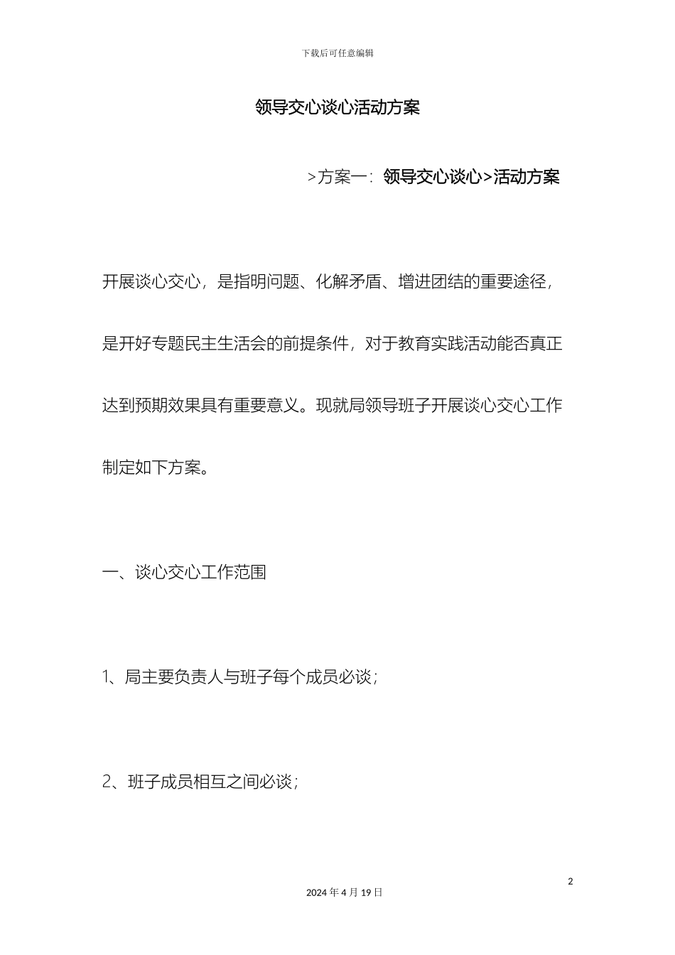 领导交心谈心活动方案_第2页