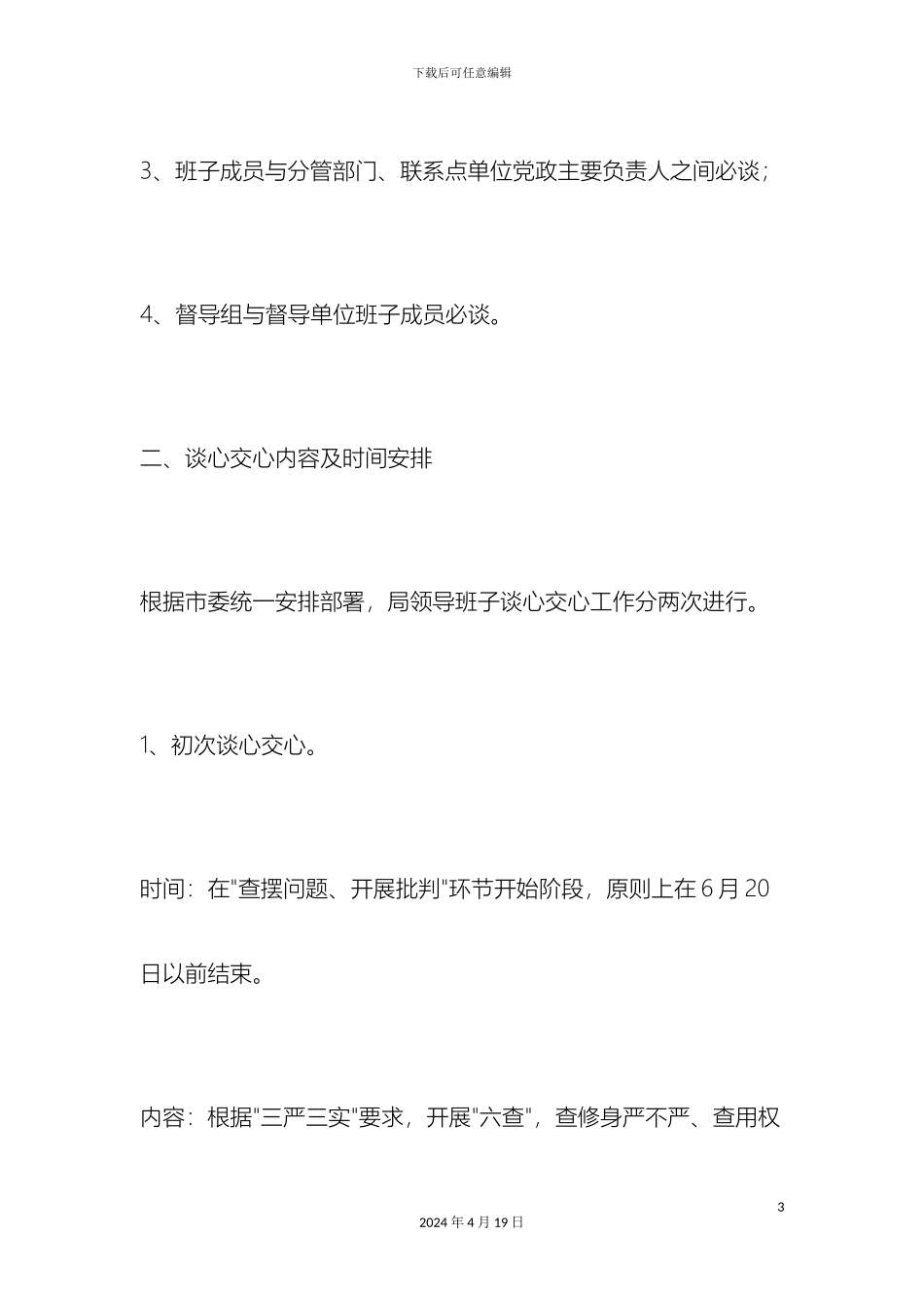 领导交心谈心活动方案_第3页