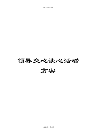 领导交心谈心活动方案