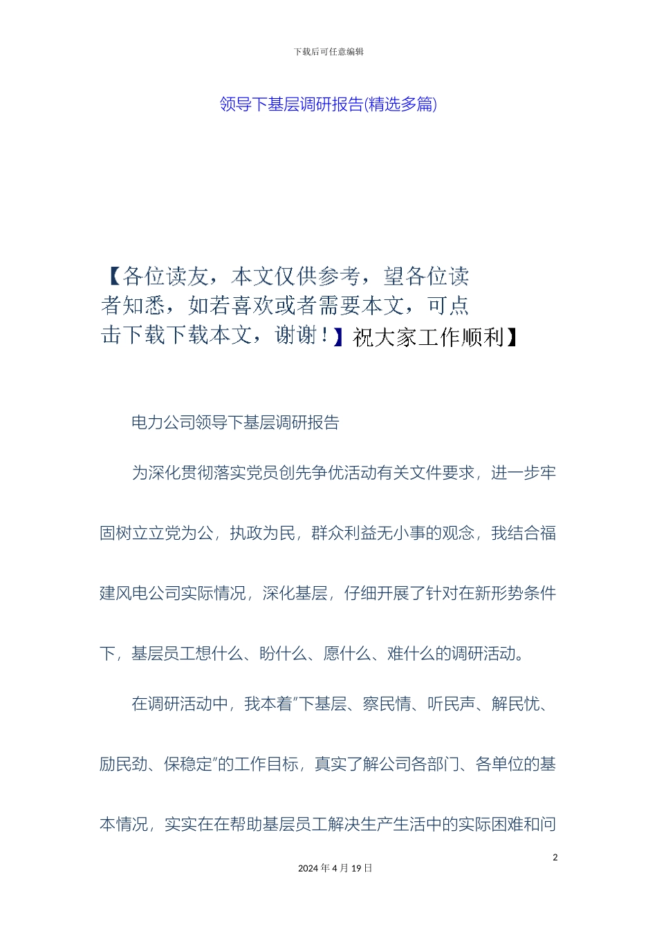 领导下基层调研报告精选多篇_第2页
