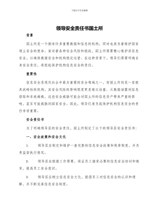 领导安全责任书国土所