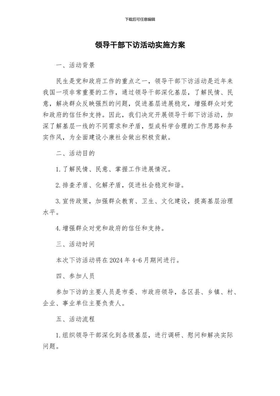 领导干部下访活动实施方案_第1页