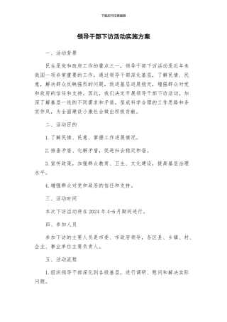 领导干部下访活动实施方案