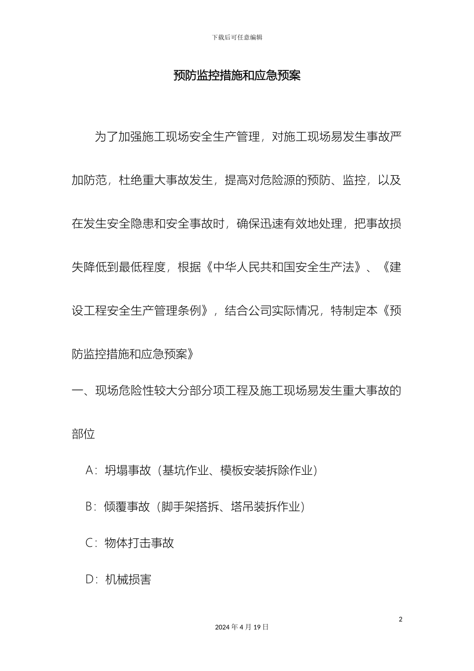 预防监控措施和应急预案_第2页