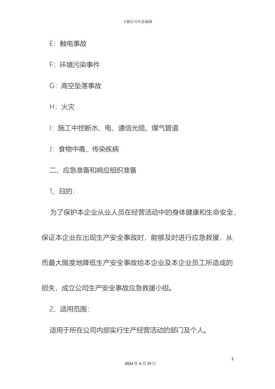 预防监控措施和应急预案_第3页