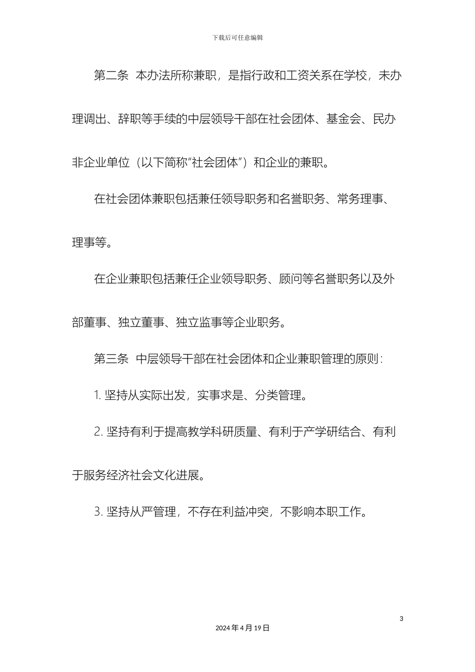 领导干部兼职管理规定_第3页