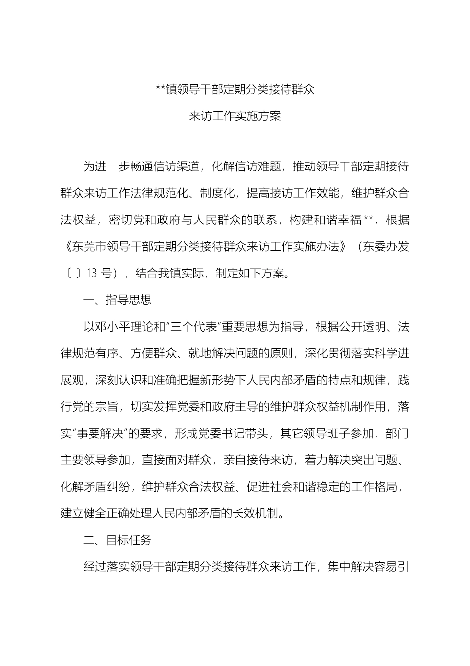 领导干部定期分类接待群众来访工作实施方案_第2页