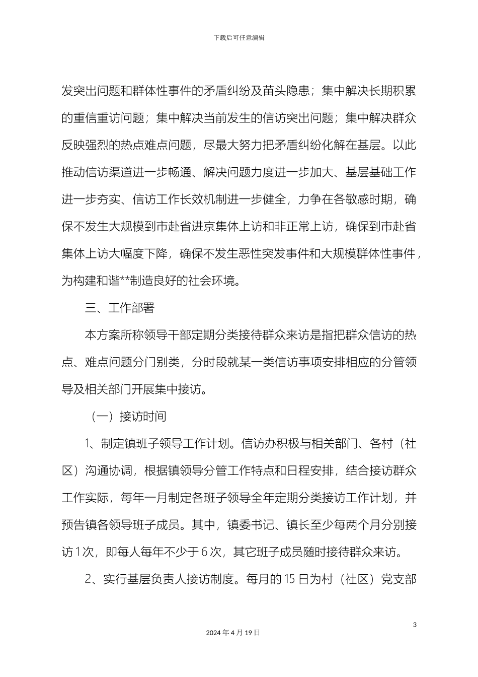 领导干部定期分类接待群众来访工作实施方案_第3页