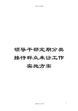 领导干部定期分类接待群众来访工作实施方案