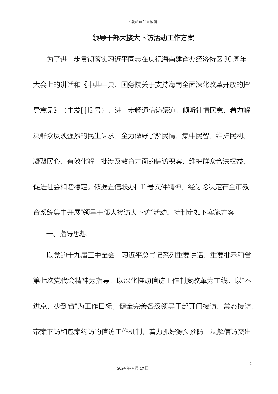 领导干部大接访大下访活动方案_第2页