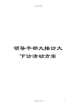 领导干部大接访大下访活动方案