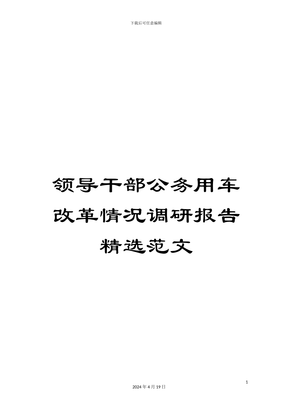 领导干部公务用车改革情况调研报告精选范文_第1页