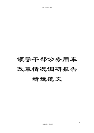 领导干部公务用车改革情况调研报告精选范文
