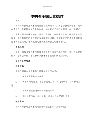 领导干部报告重大事项制度