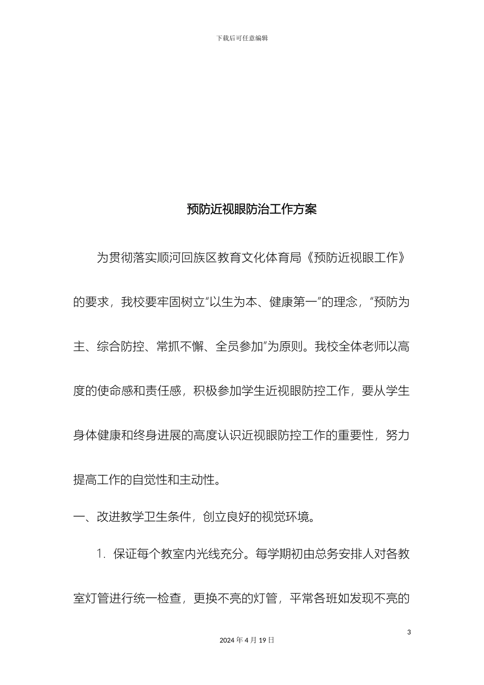 预防近视眼防治工作方案_第3页