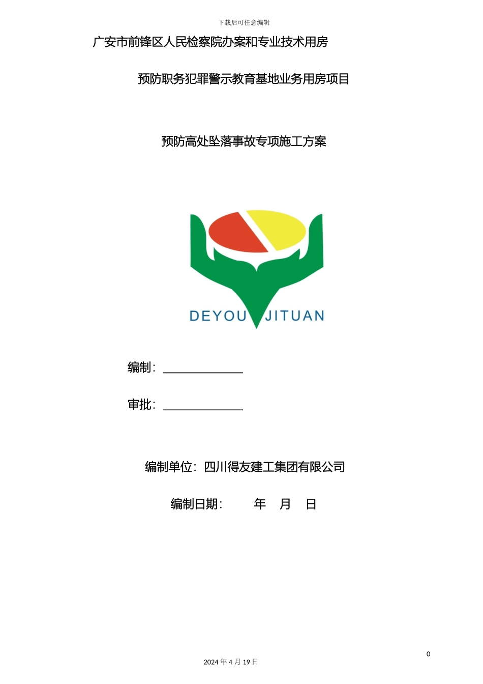 预防高处坠落事故专项施工方案_第2页