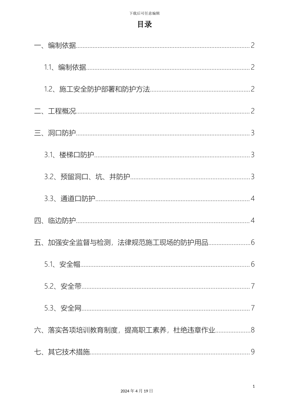 预防高处坠落事故专项施工方案_第3页