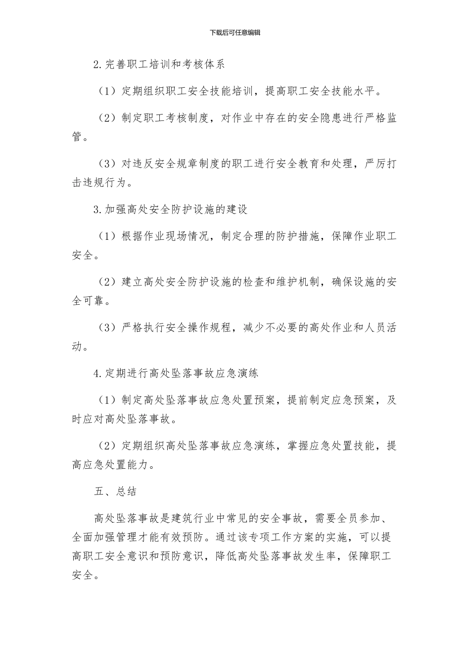 预防高处坠落安全专项工作方案_第2页