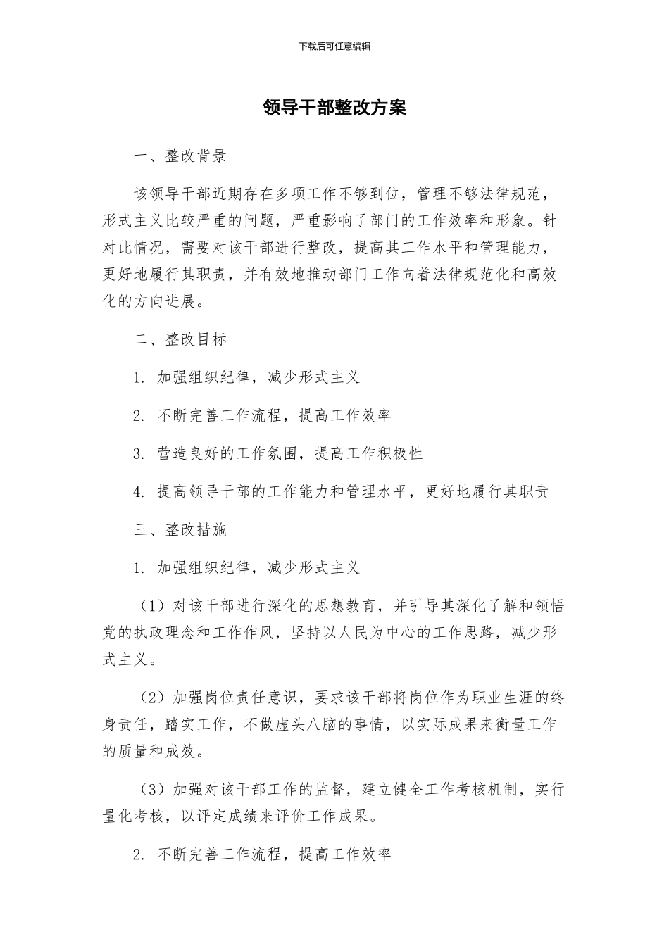 领导干部整改方案_第1页