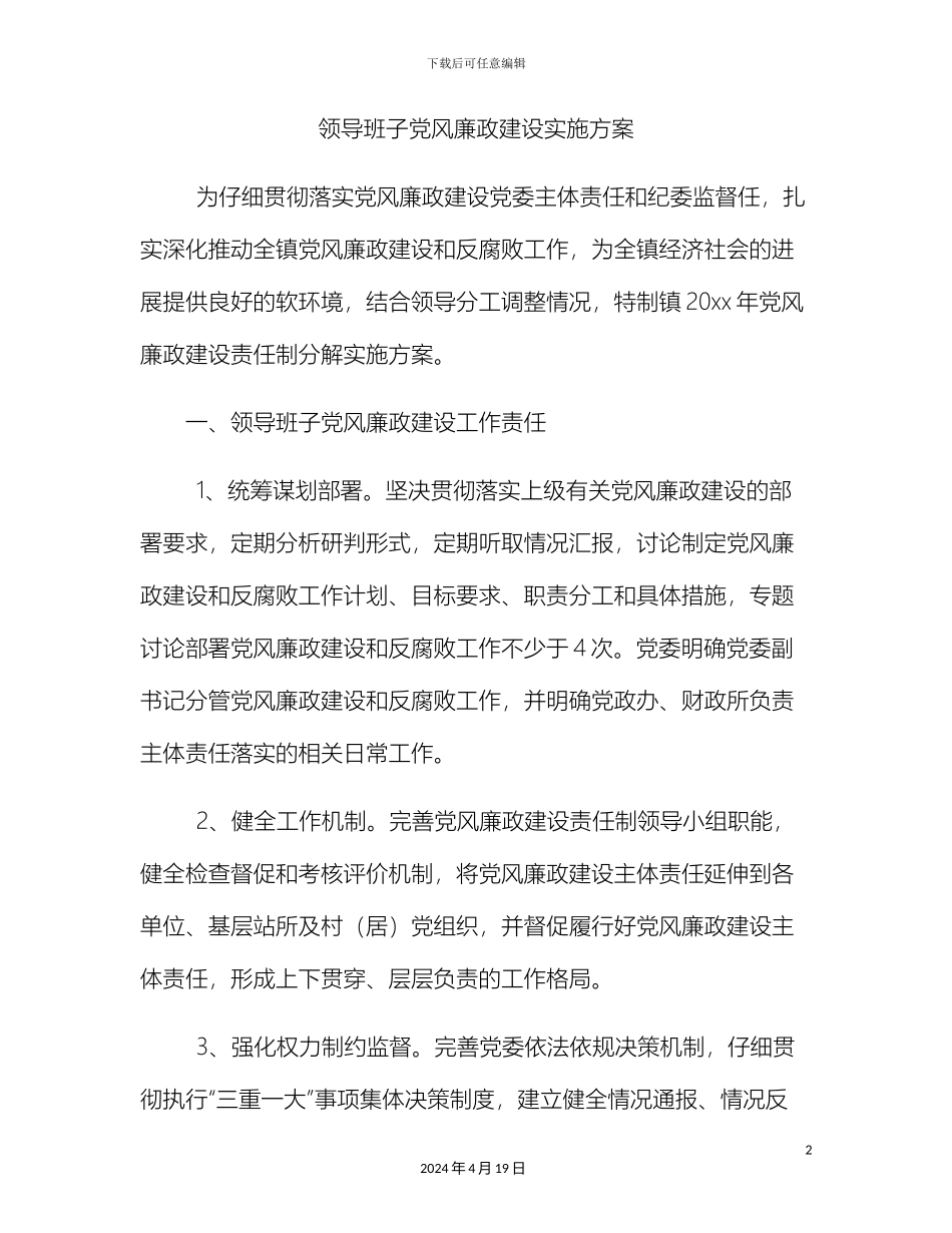 领导班子党风廉政建设实施方案_第2页