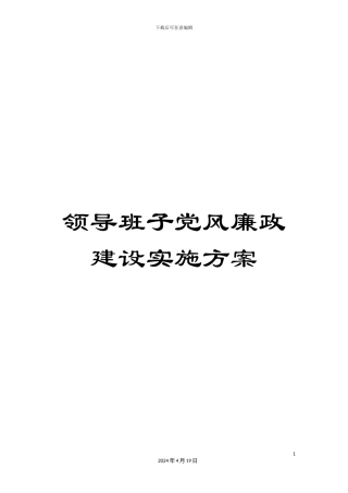 领导班子党风廉政建设实施方案