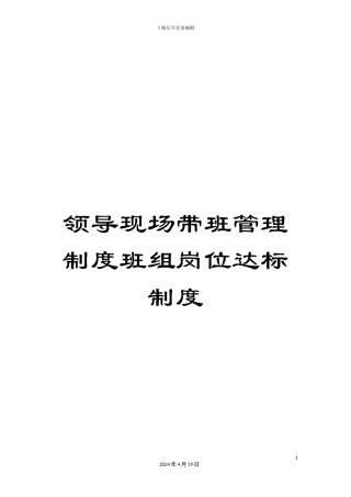 领导现场带班管理制度班组岗位达标制度