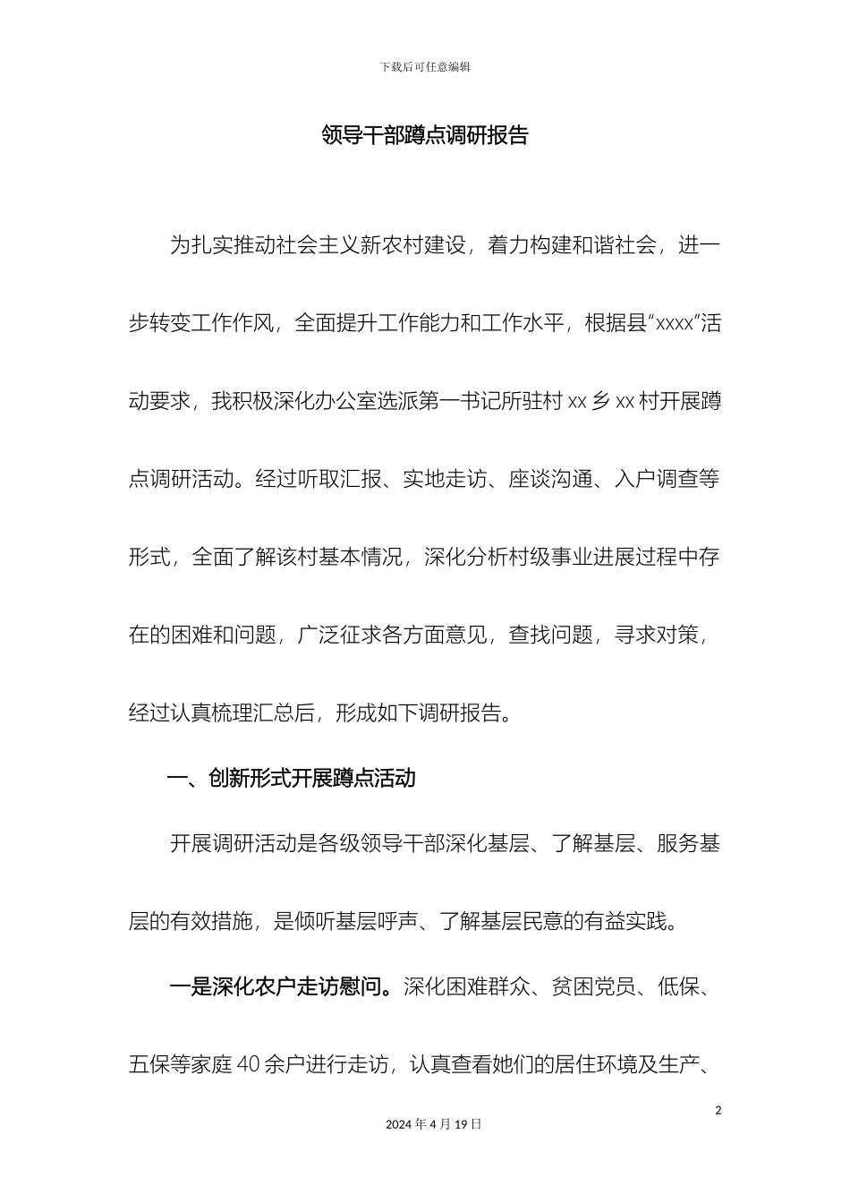 领导干部蹲点调研报告_第2页